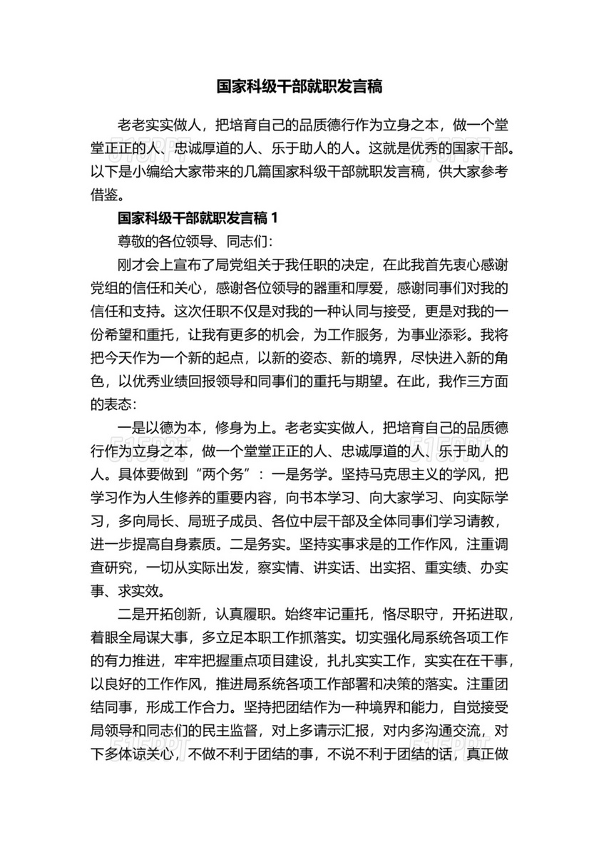 科级干部任职表态发言