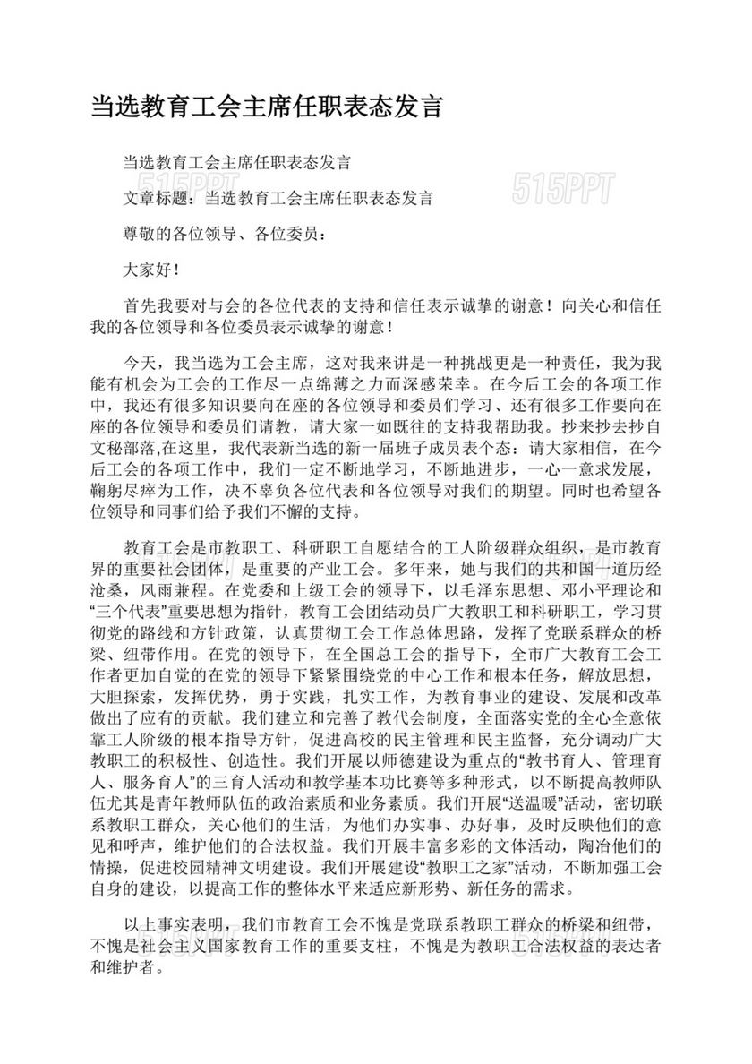 工会主席任职表态发言