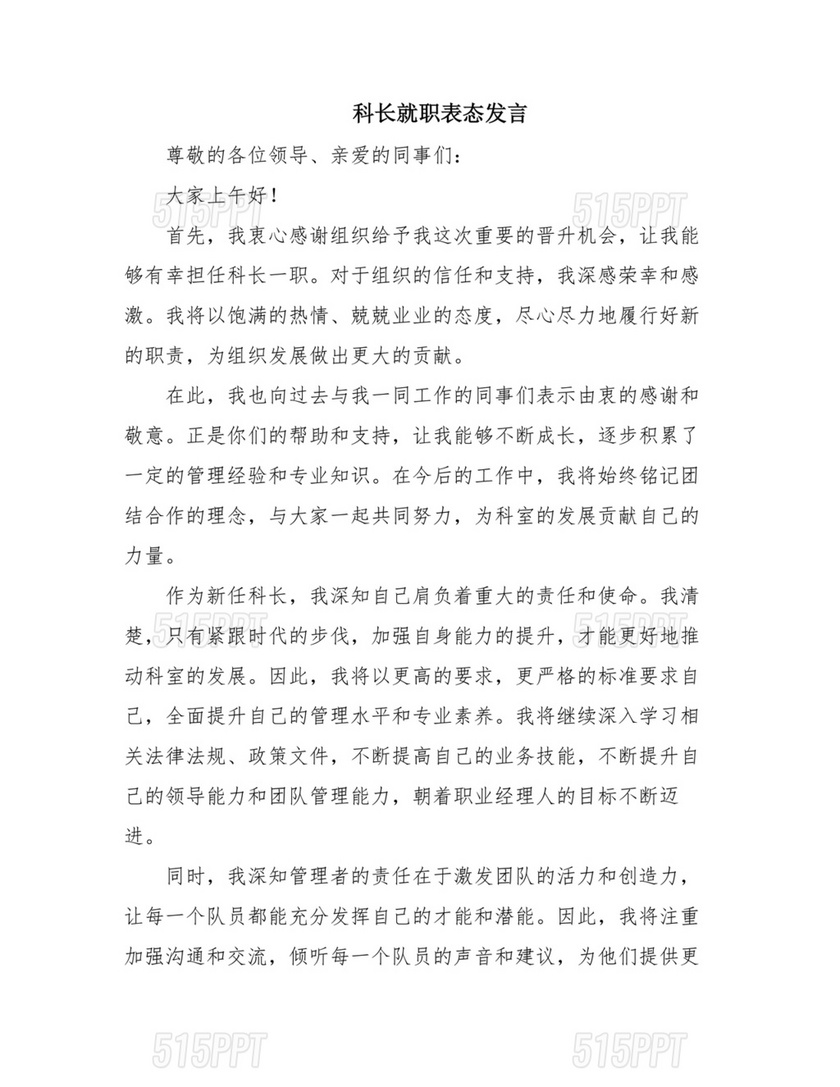 科长任职表态发言简短精辟