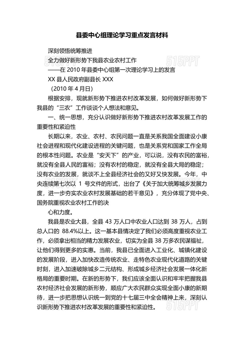 县委理论中心组发言材料