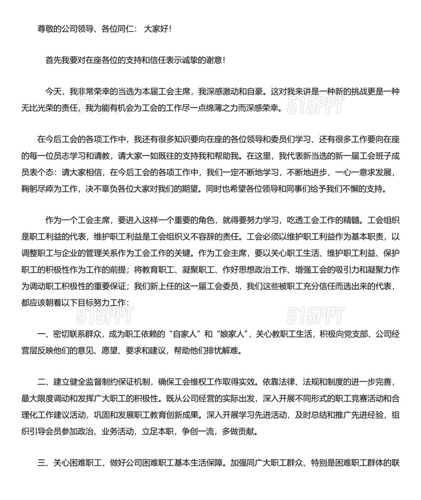 工会主席任职表态发言