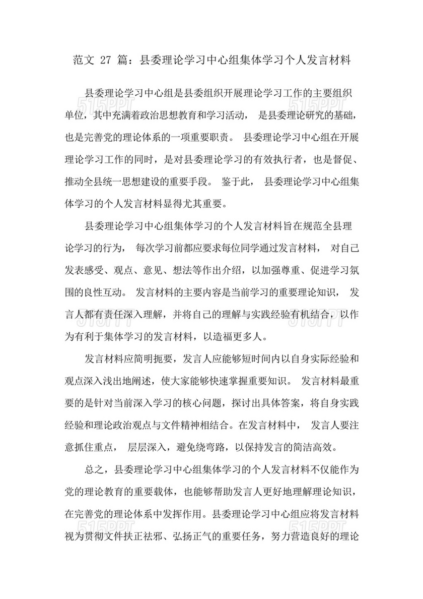 县委理论中心组发言材料