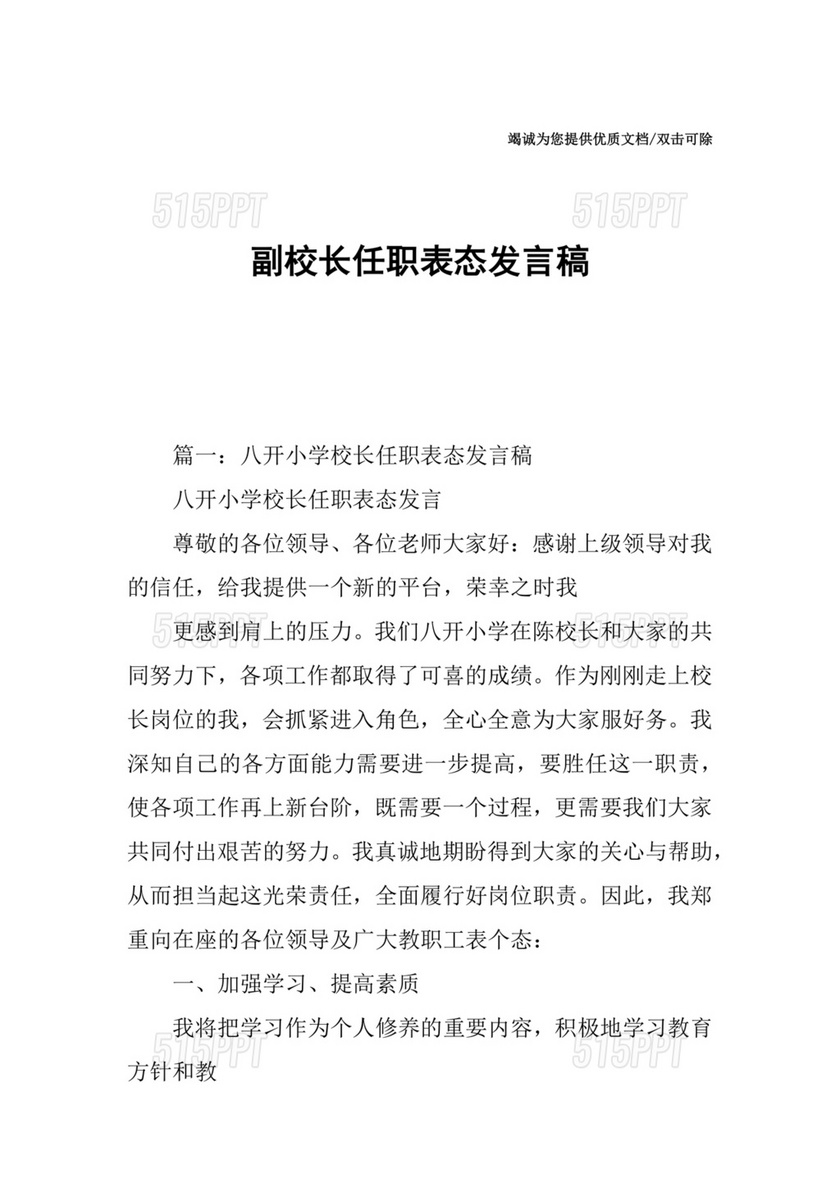 副校长任职表态发言稿