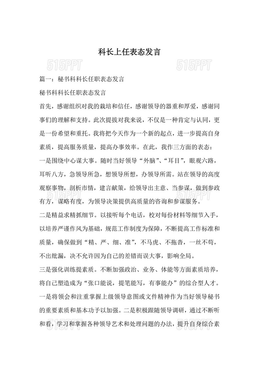 科长任职表态发言简短精辟