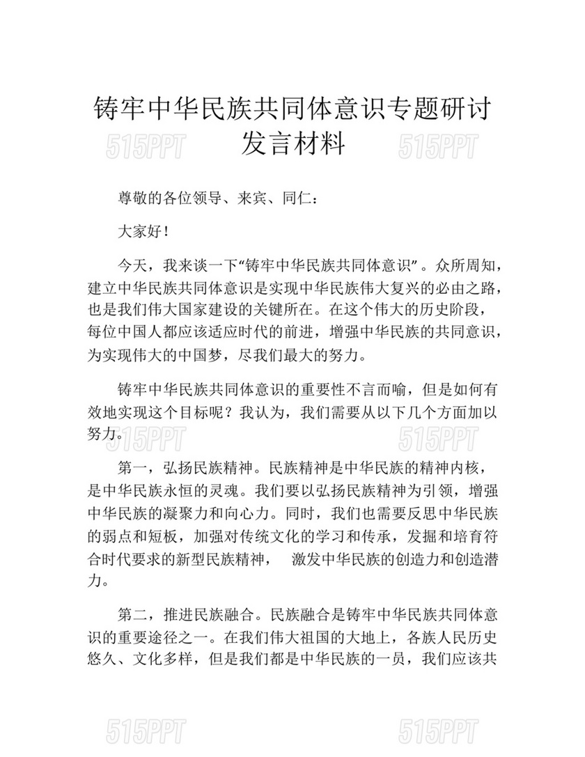 铸牢民族共同体研讨发言材料