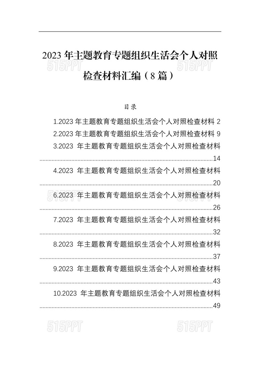 2023年个人对照检查材料