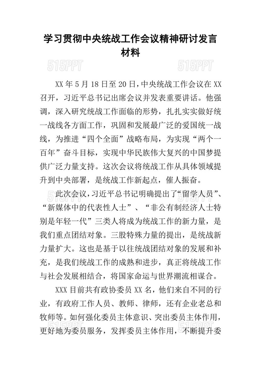 统战工作研讨发言材料