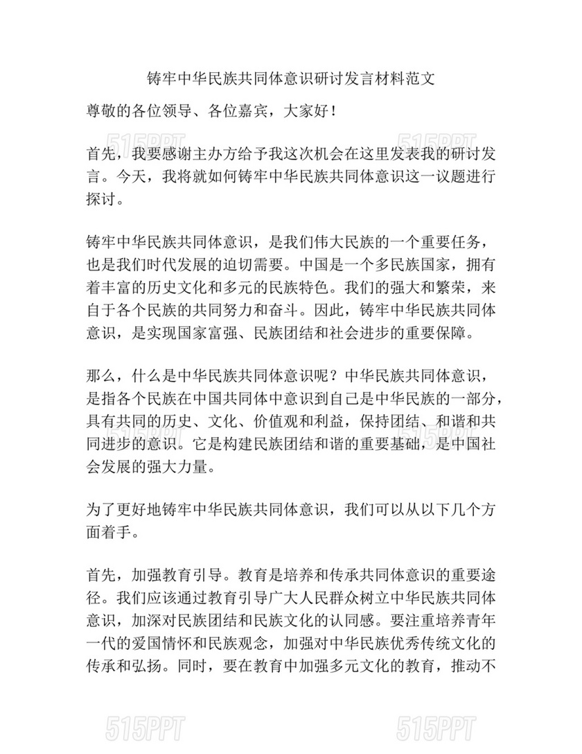 铸牢民族共同体研讨发言材料