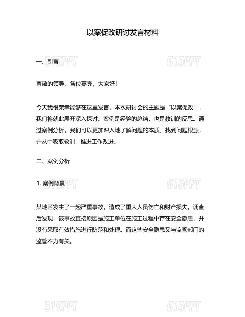 以案促改研讨发言材料