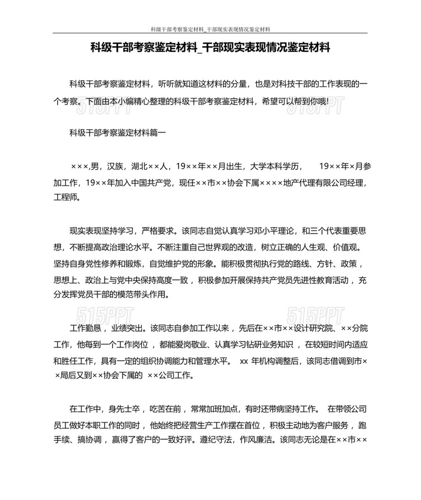 科级干部转正现实表现材料