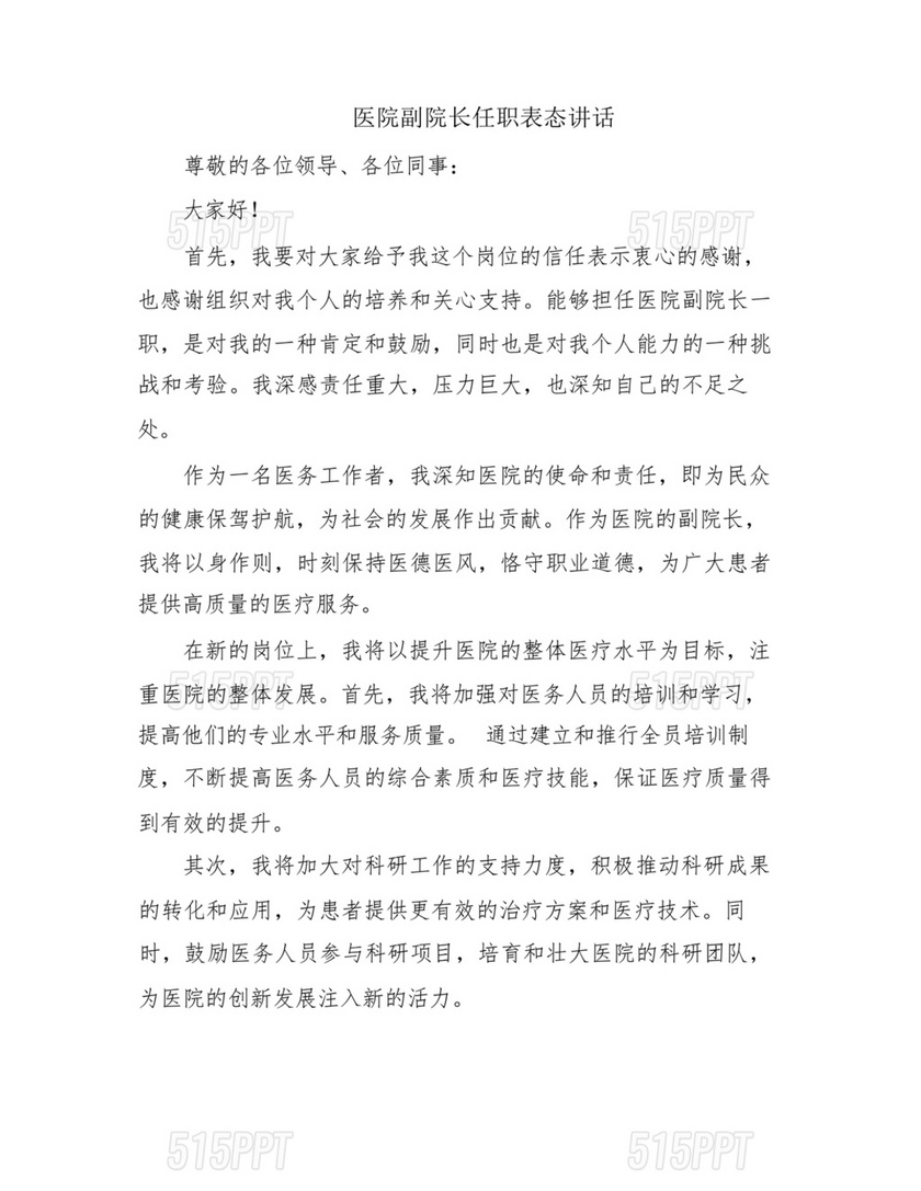 副院长任职表态发言