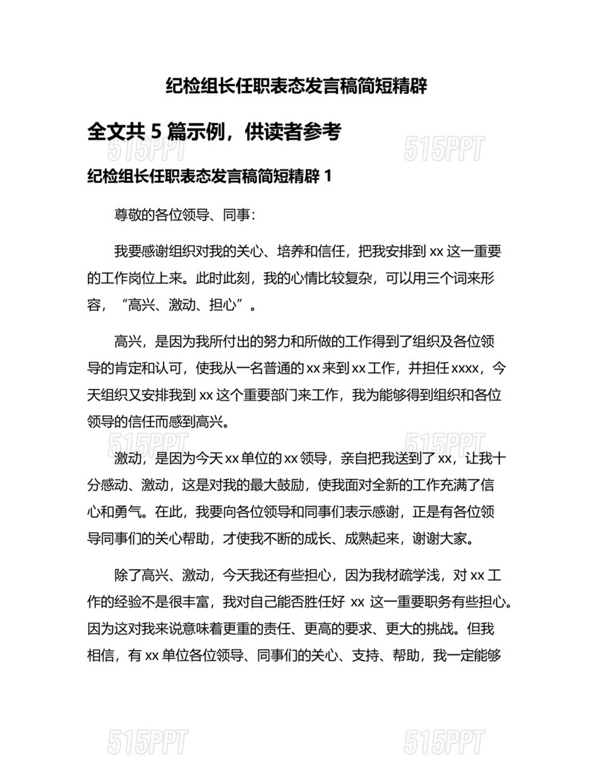 纪检组长任职表态发言简短