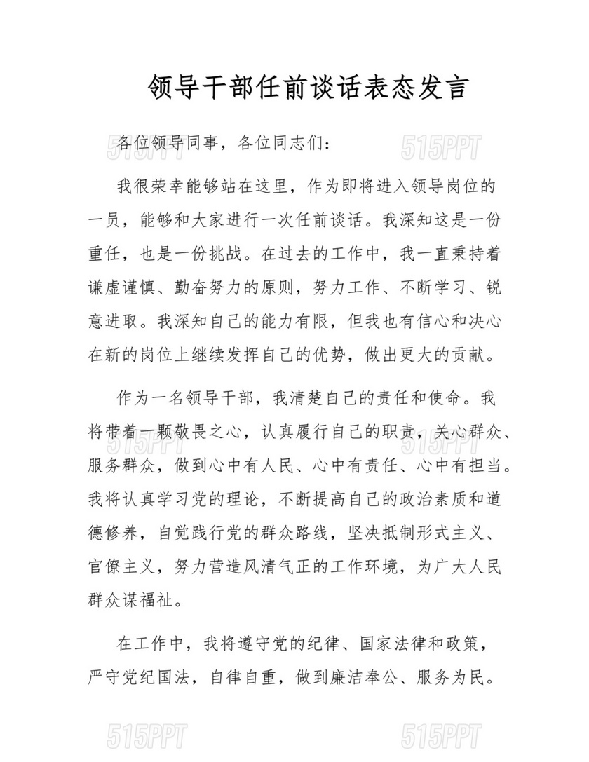 干部任职谈话表态发言