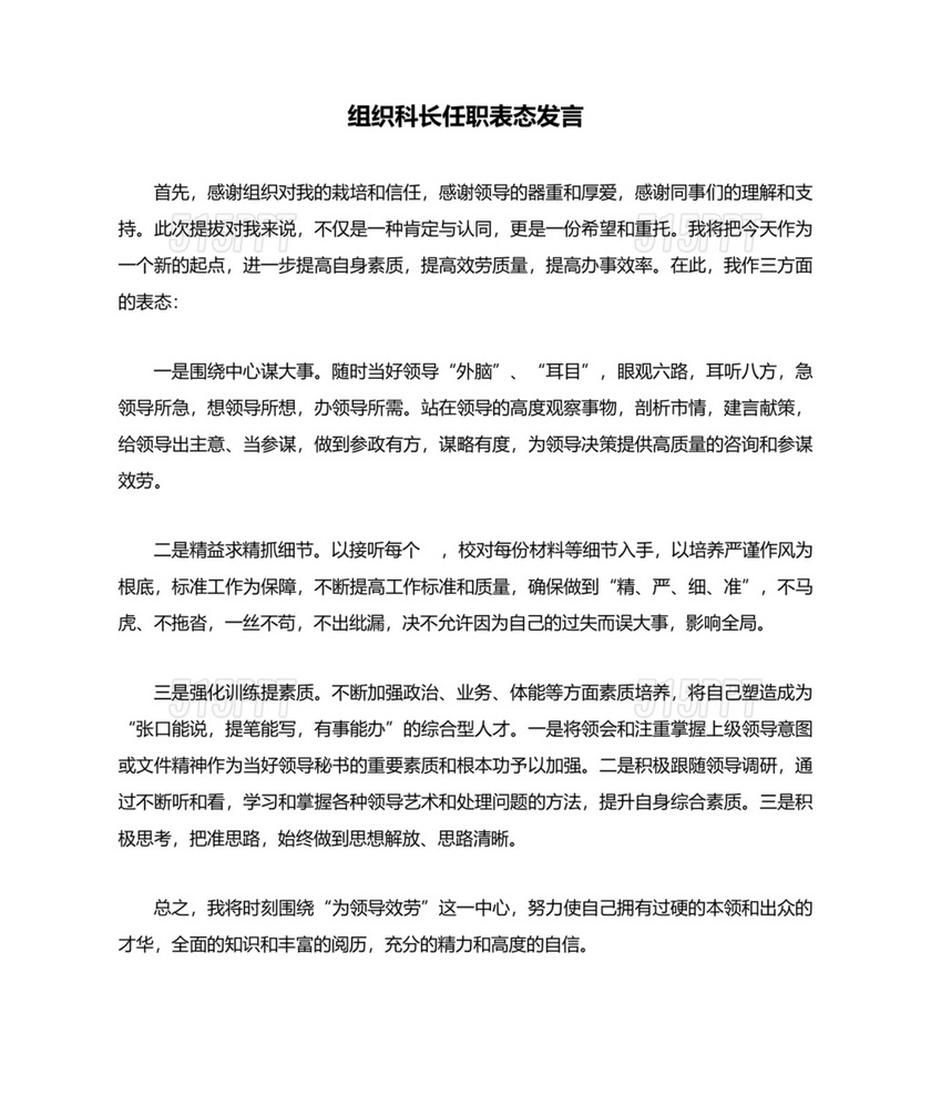 科长任职表态发言简短精辟