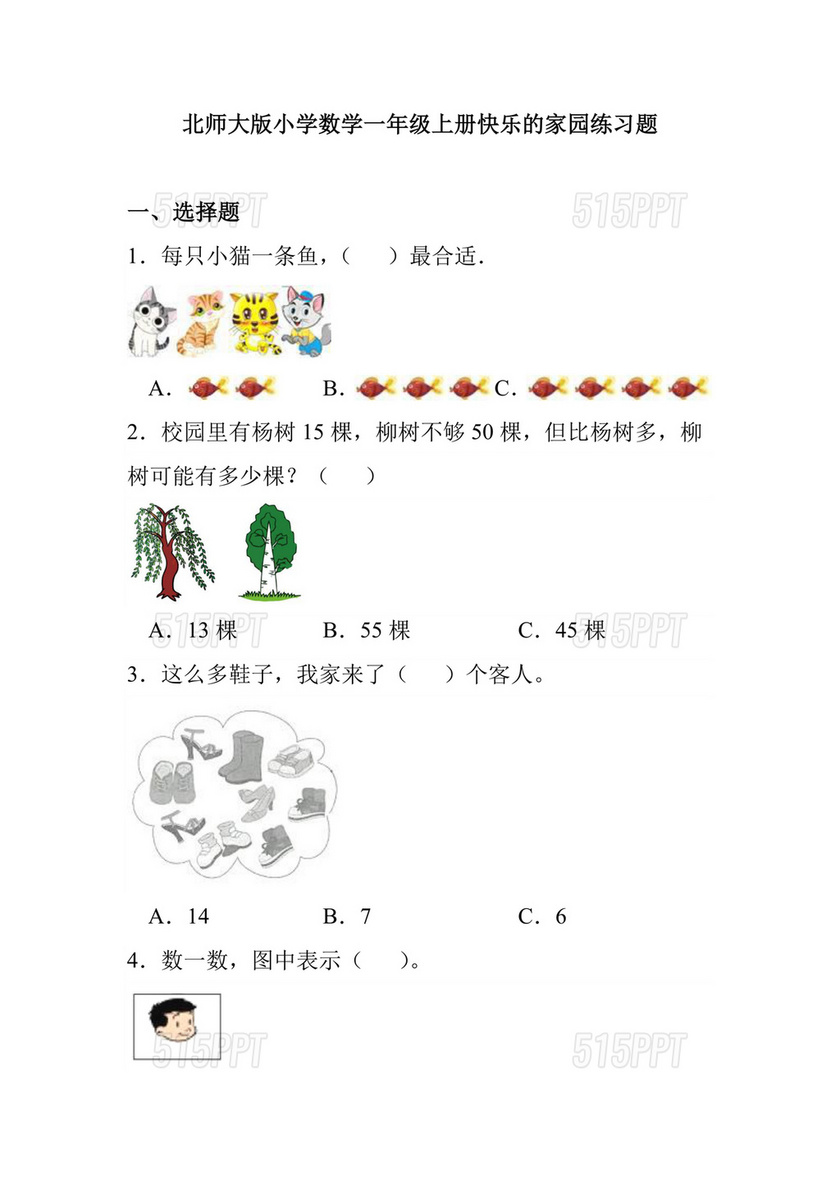 小学一年级数学练习题北师大版