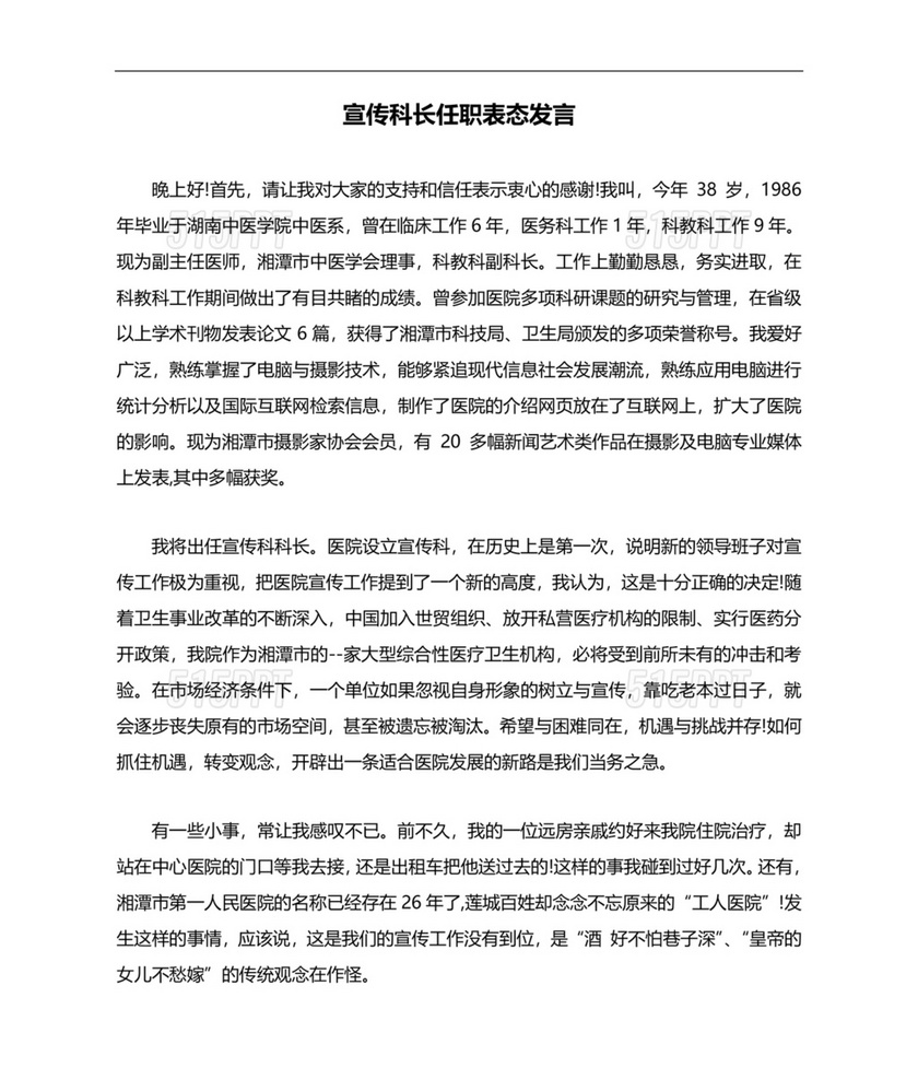 科长任职表态发言简短精辟