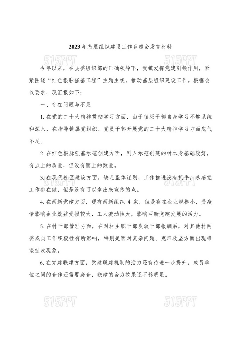 组织工作务虚会发言材料