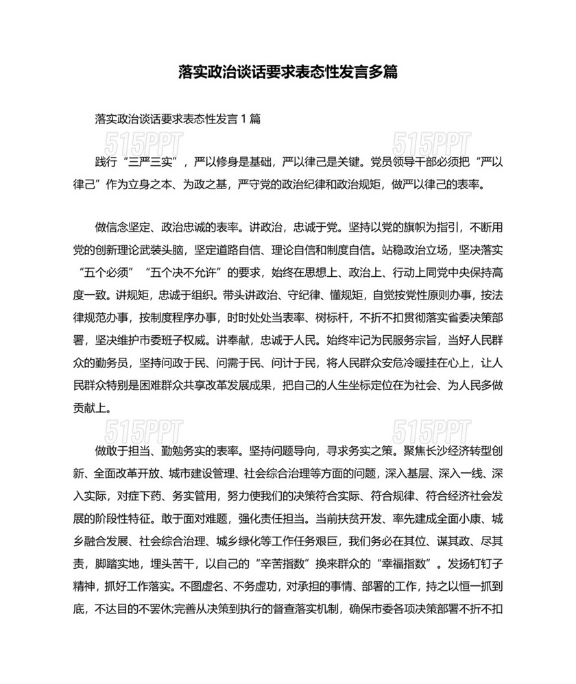 政治谈话表态发言300字