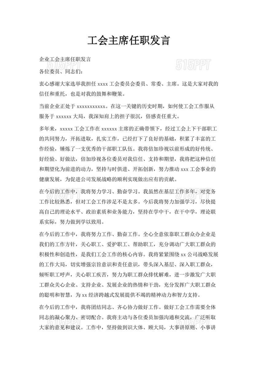 工会主席任职表态发言