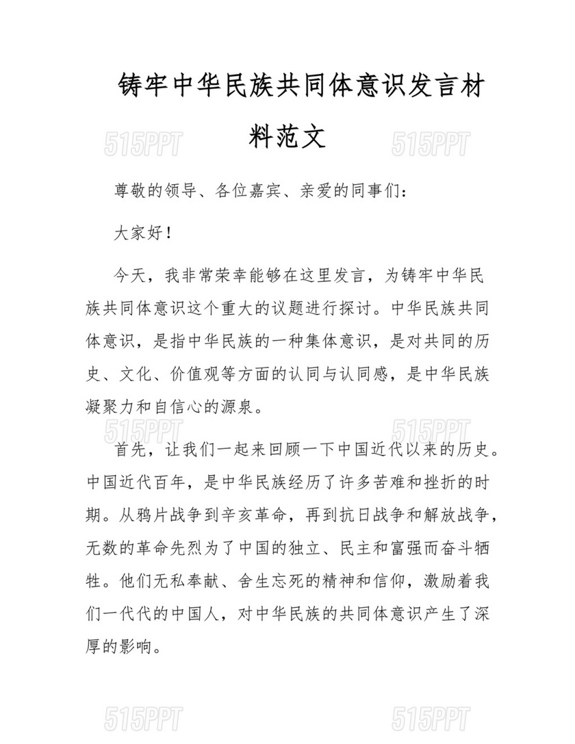 铸牢民族共同体研讨发言材料