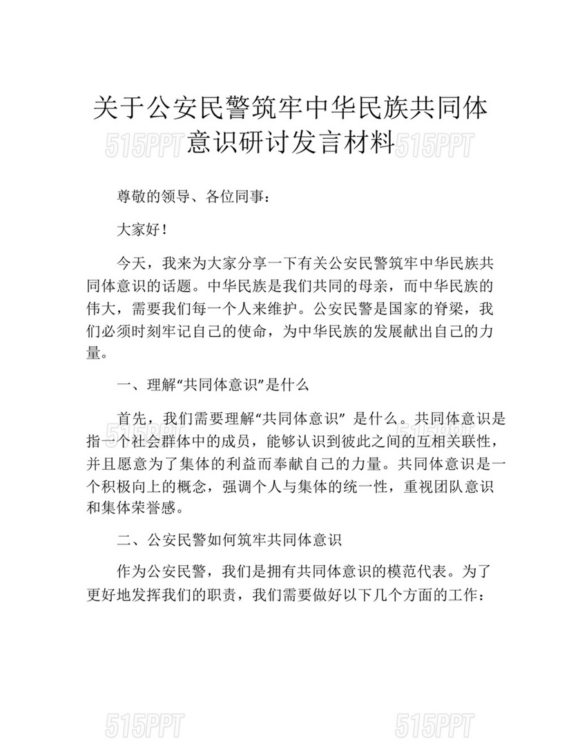 筑牢民族共同体研讨发言材料