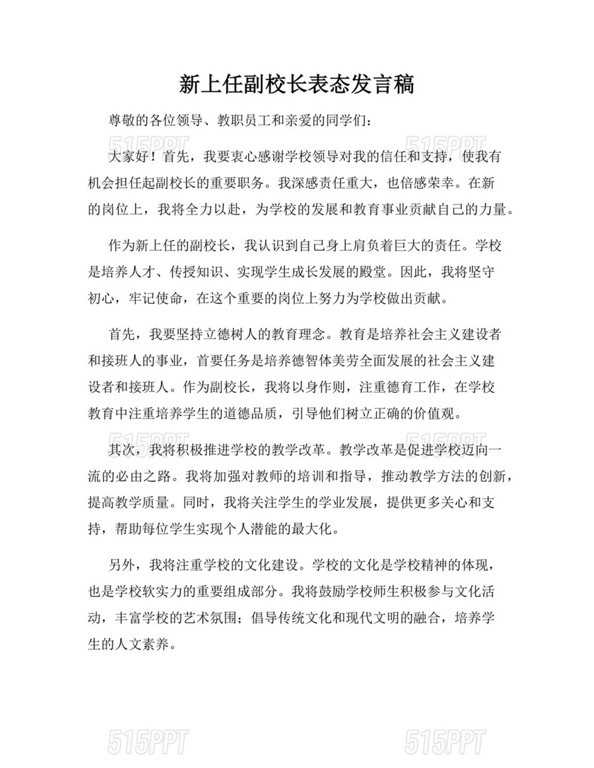 副校长任职表态发言稿