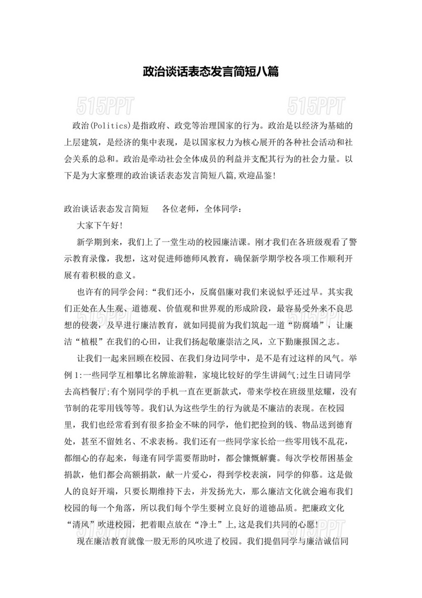 政治谈话表态发言300字