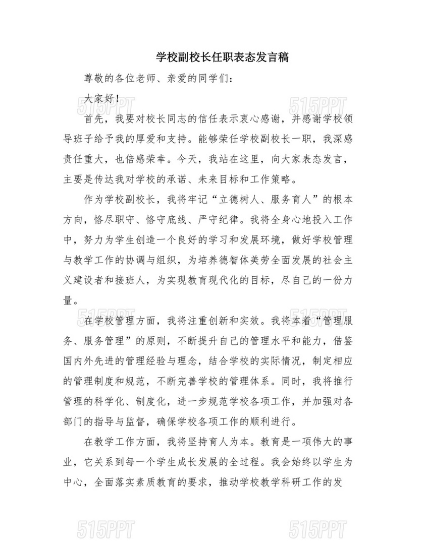 副校长任职表态发言稿