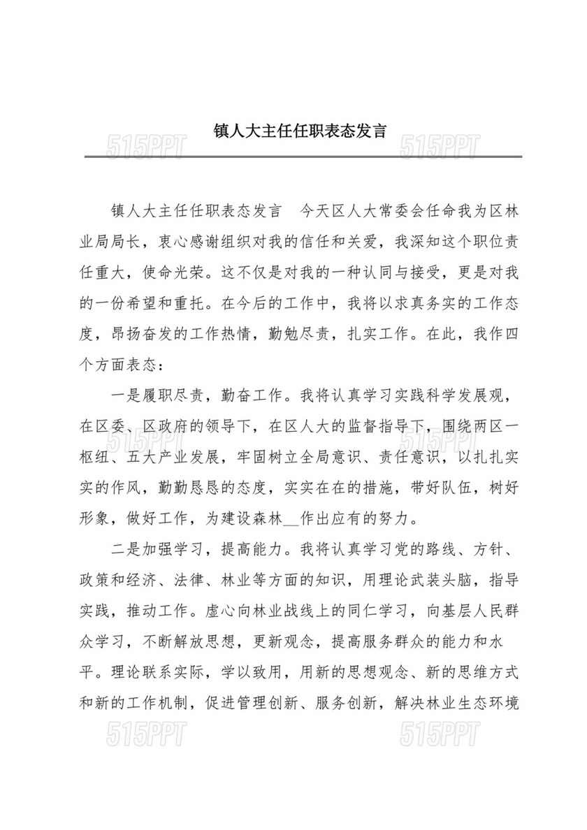 镇人大主任任职表态发言