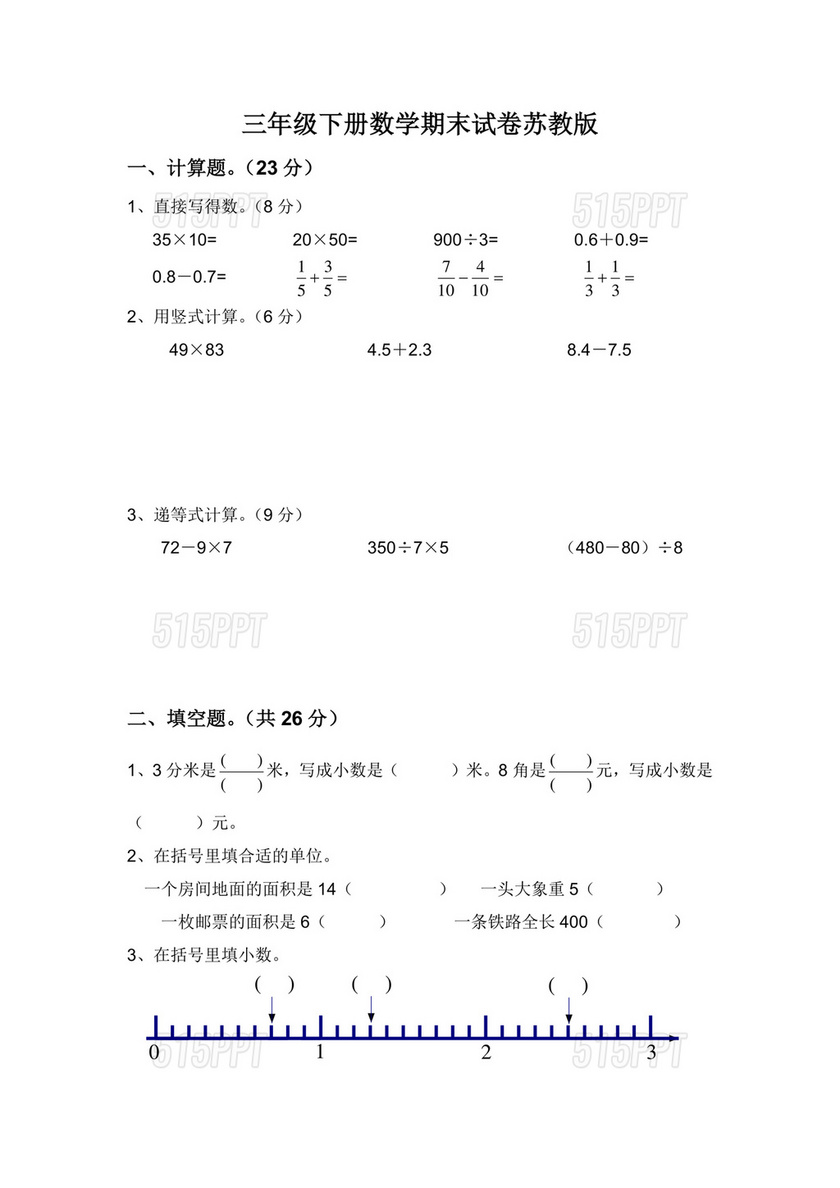 苏教版三年级数学下册期末试卷