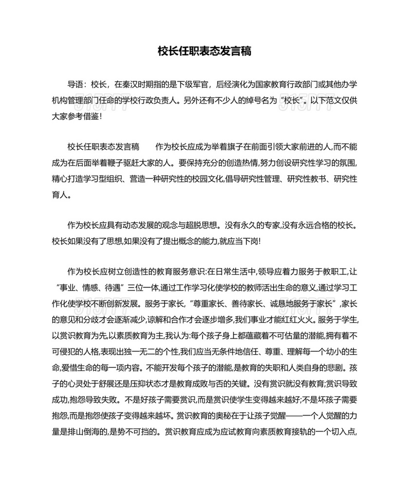 副校长任职表态发言稿