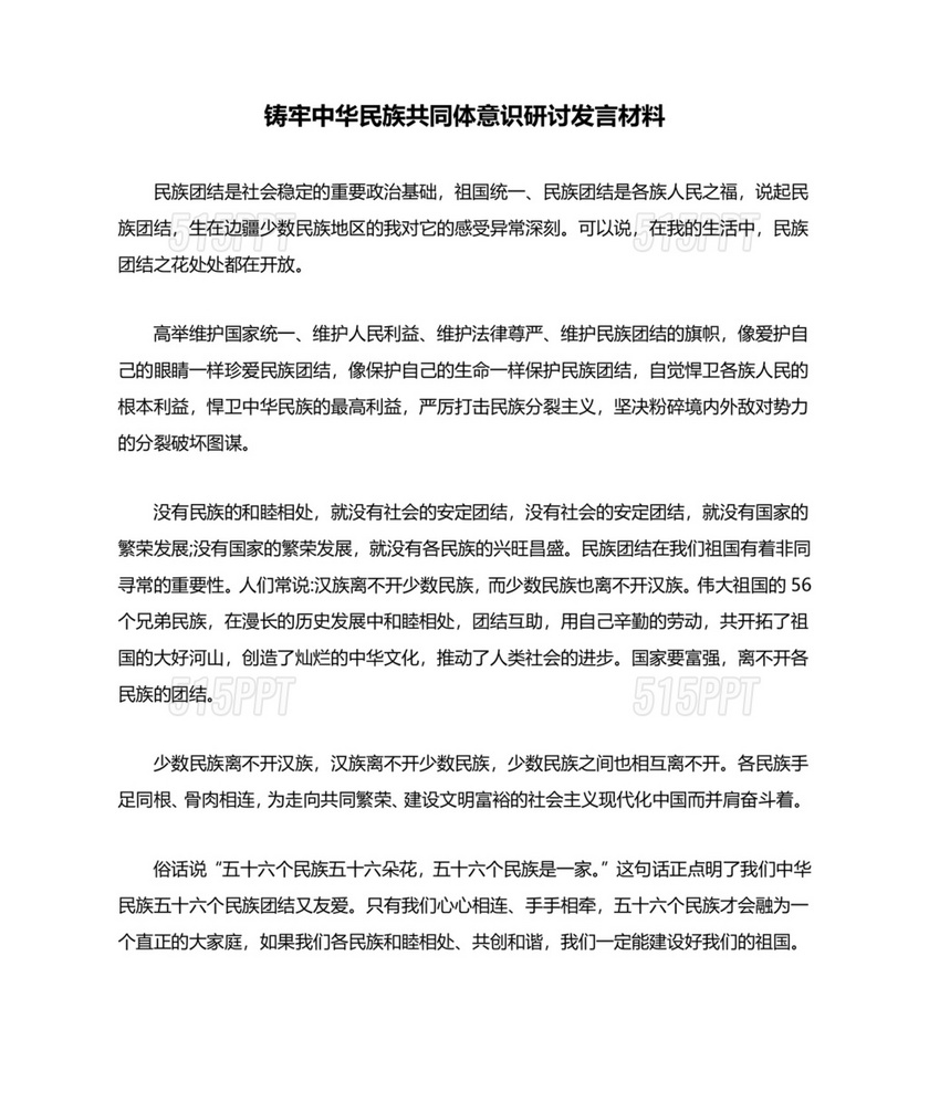 铸牢民族共同体研讨发言材料