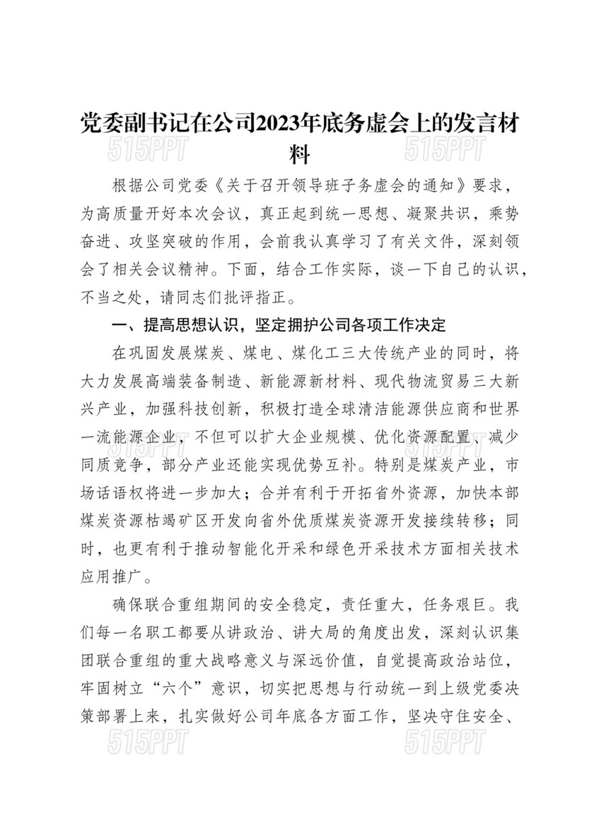 国企务虚会发言材料