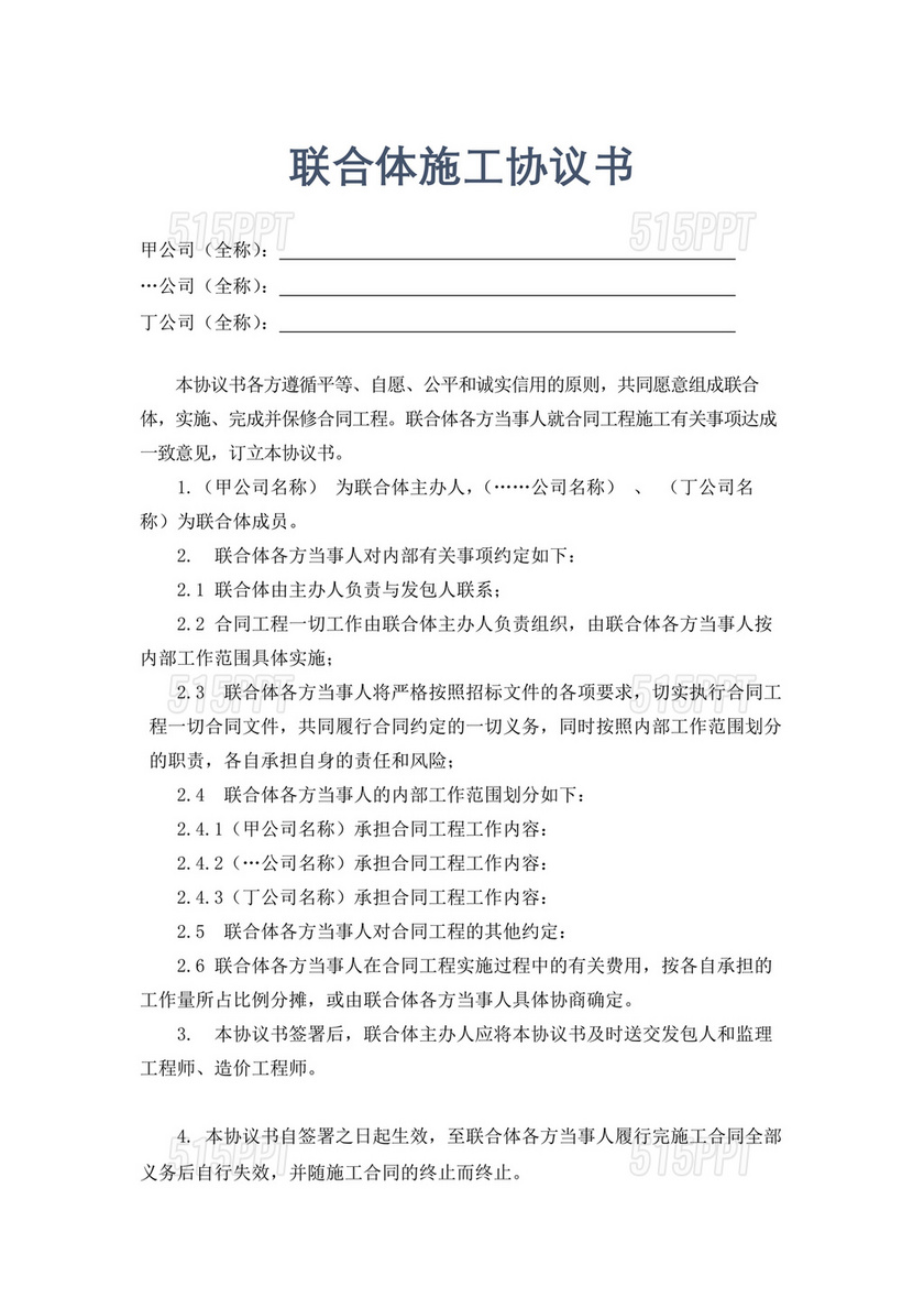 联合体施工合作协议书简洁版