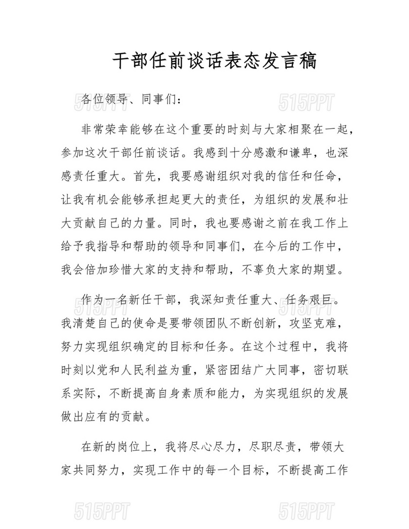 干部任职谈话表态发言