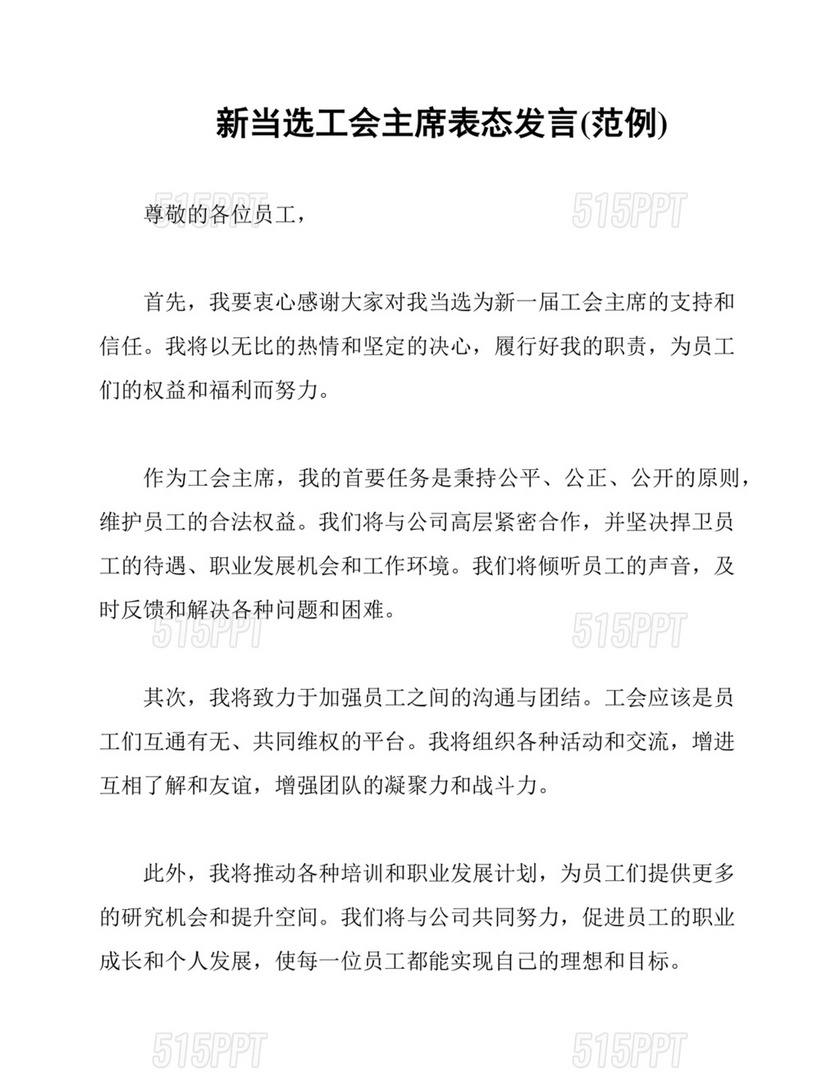 工会主席任职表态发言