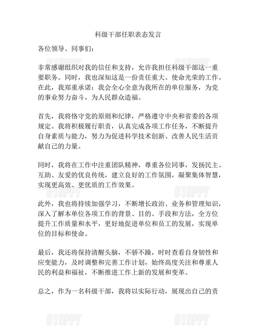 科级干部任职表态发言