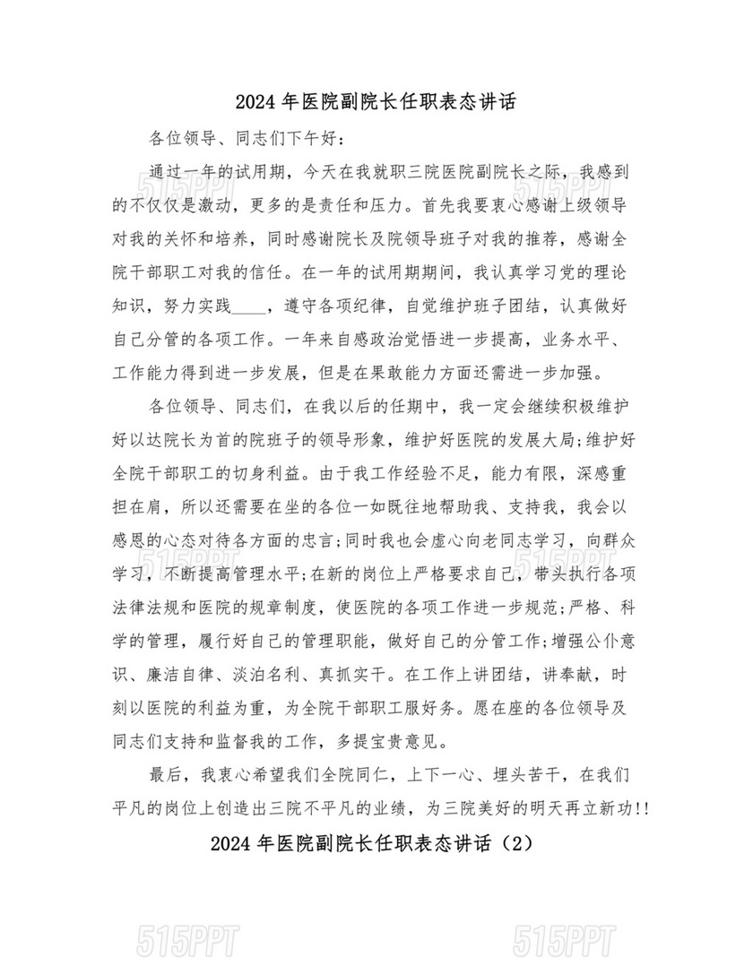 副院长任职表态发言