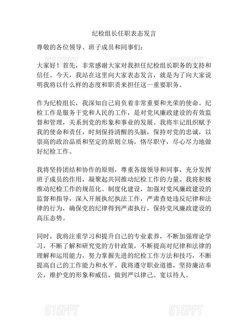 纪检组长任职表态发言简短