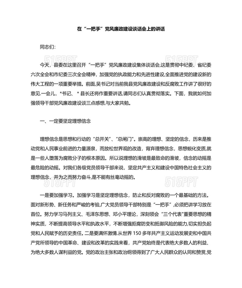 一把手廉政谈话表态发言