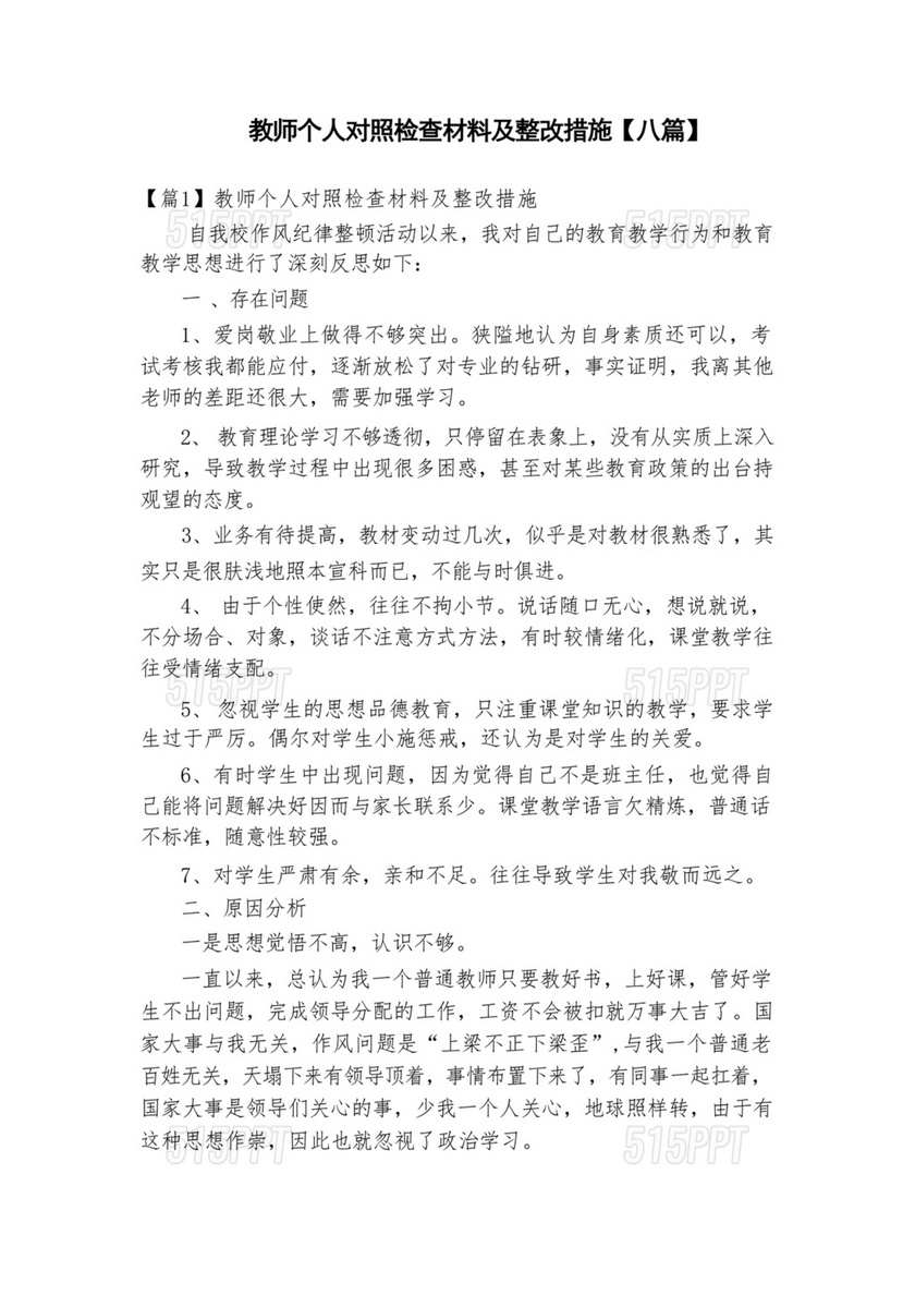 个人对照检查材料及整改措施