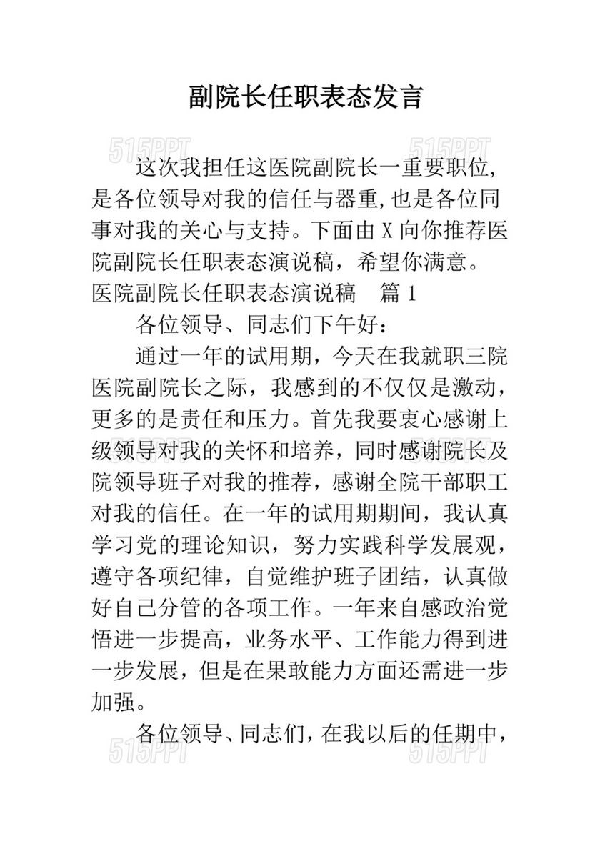 副院长任职表态发言