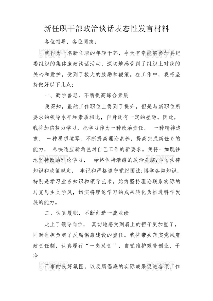 政治谈话表态发言300字