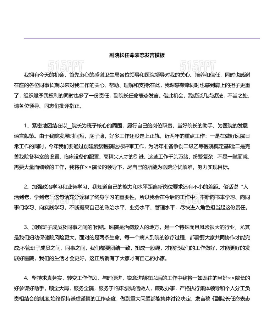 副院长任职表态发言