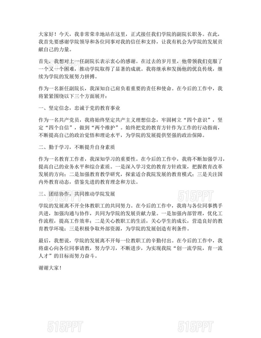 副院长任职表态发言