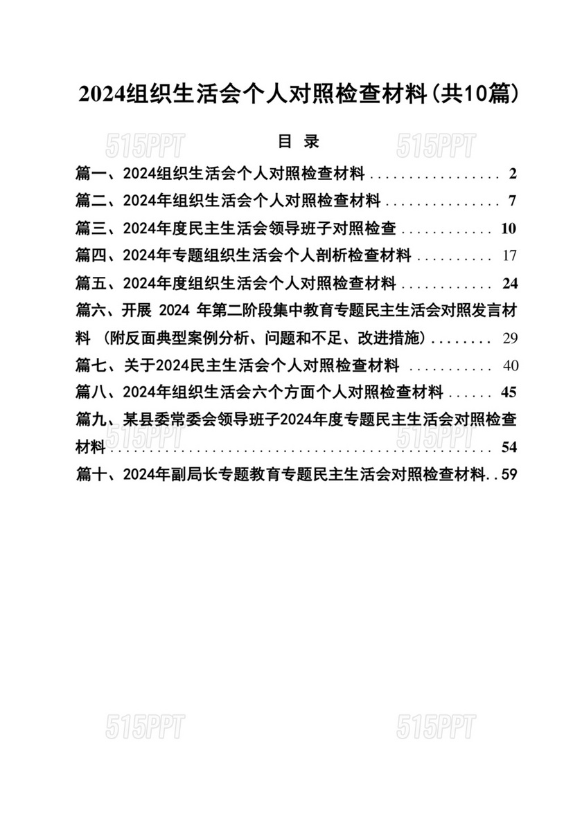 个人对照检查材料10篇