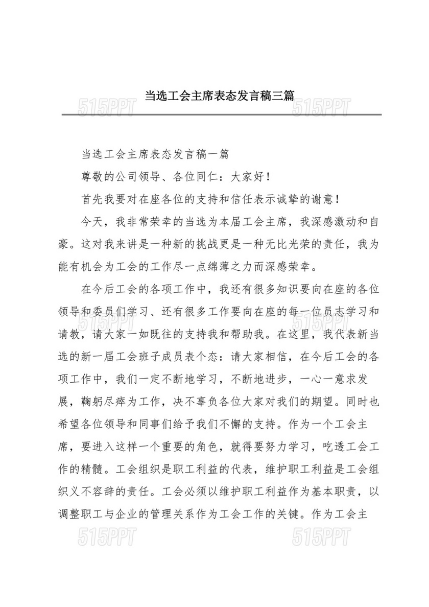 工会主席任职表态发言