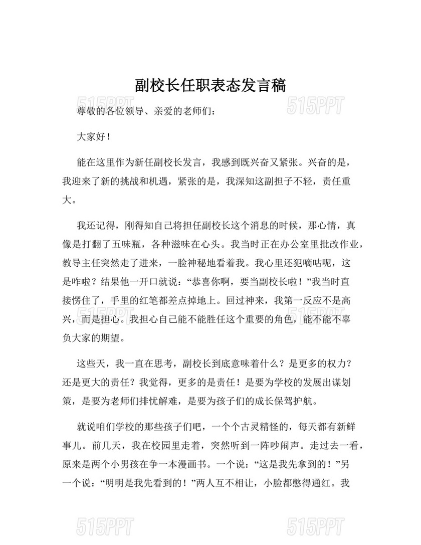 副校长任职表态发言稿