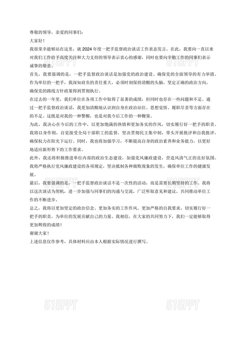 政治谈话表态发言300字