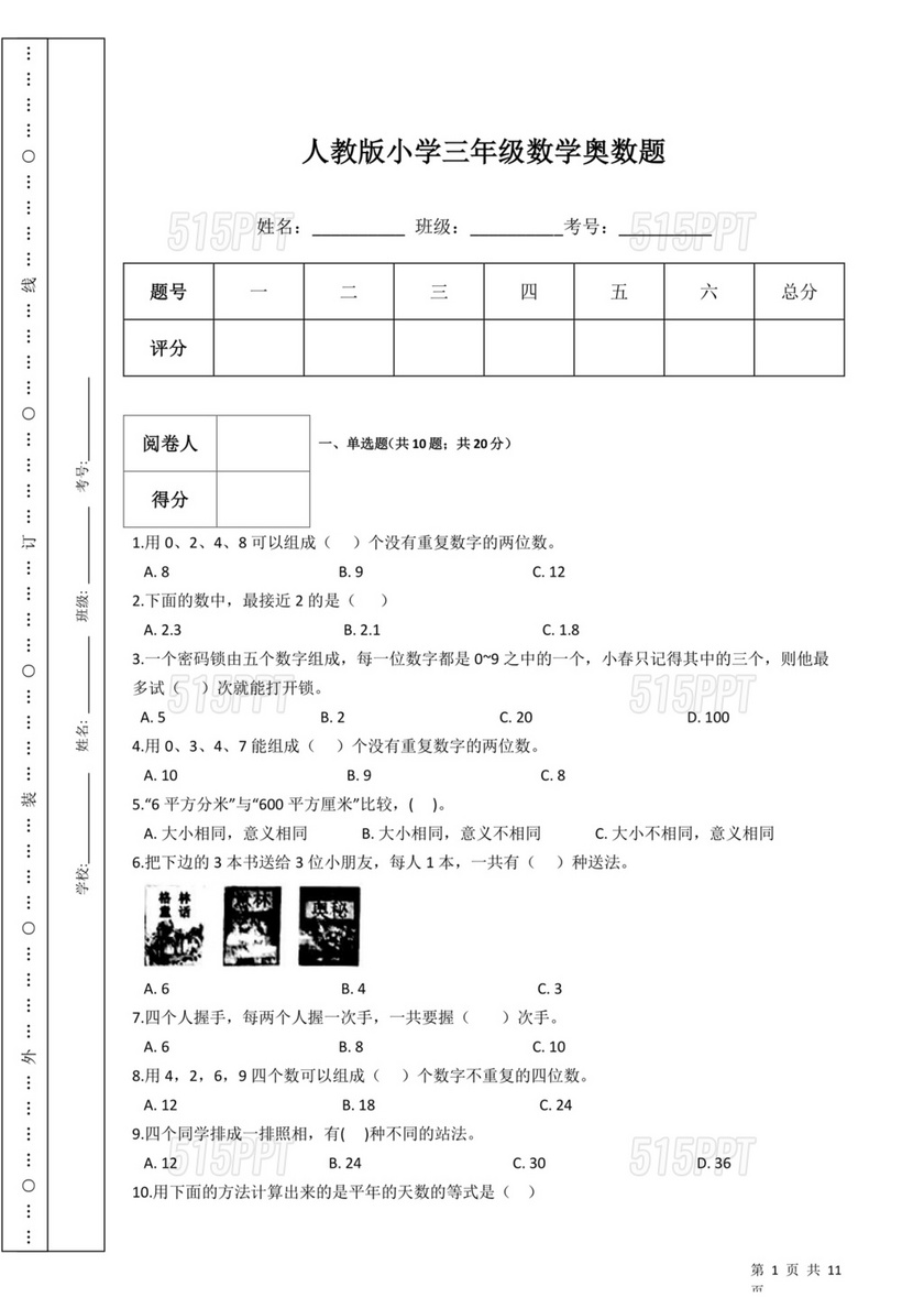 奥数竞赛小学三年级数学题